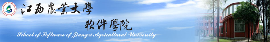 江西农业大学软件学院
